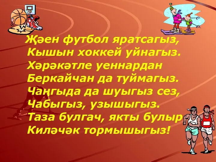 Җәен футбол яратсагыз, Кышын хоккей уйнагыз. Хәрәкәтле уеннардан Беркайчан да