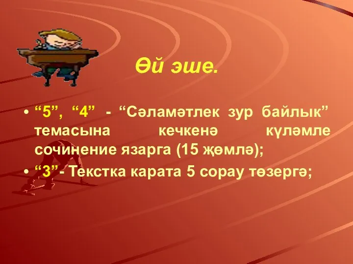 Өй эше. “5”, “4” - “Сәламәтлек зур байлык” темасына кечкенә