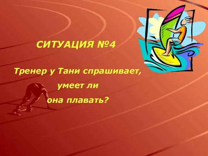 СИТУАЦИЯ №4 Тренер у Тани спрашивает, умеет ли она плавать?