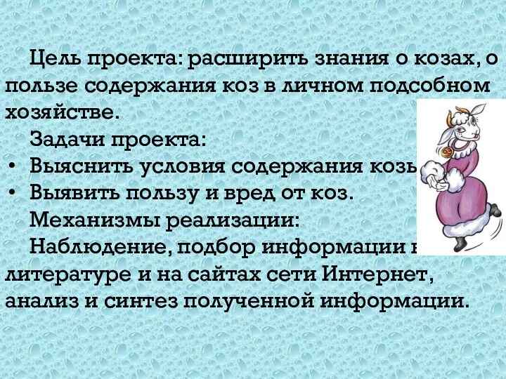 Цель проекта: расширить знания о козах, о пользе содержания коз