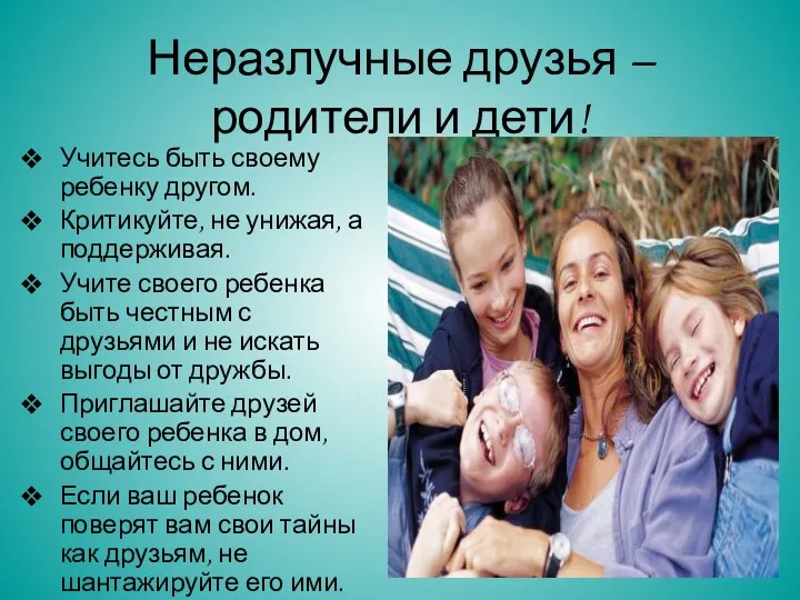 Неразлучные друзья – родители и дети! Учитесь быть своему ребенку