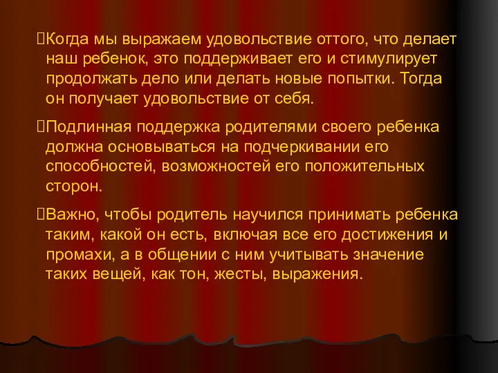 Когда мы выражаем удовольствие оттого, что делает наш ребенок, это