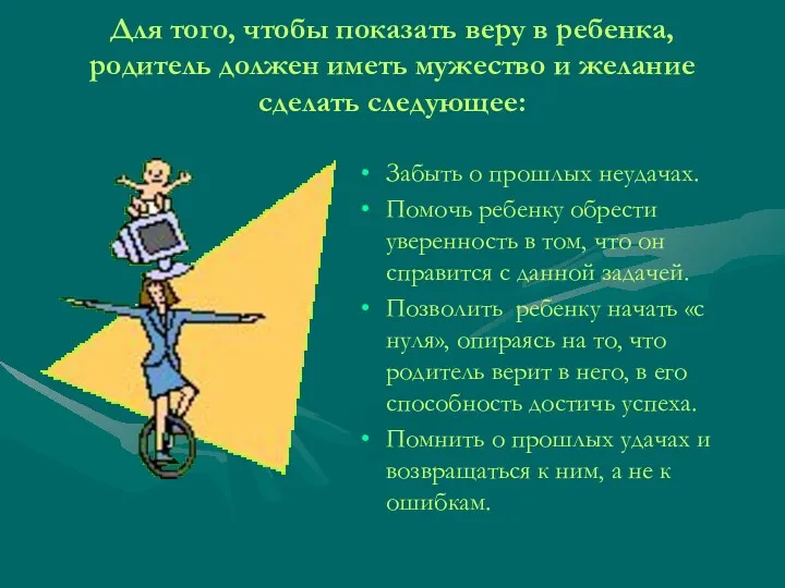 Для того, чтобы показать веру в ребенка, родитель должен иметь