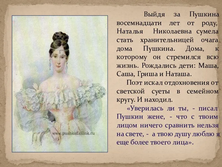 Выйдя за Пушкина восемнадцати лет от роду, Наталья Николаевна сумела стать хранительницей очага
