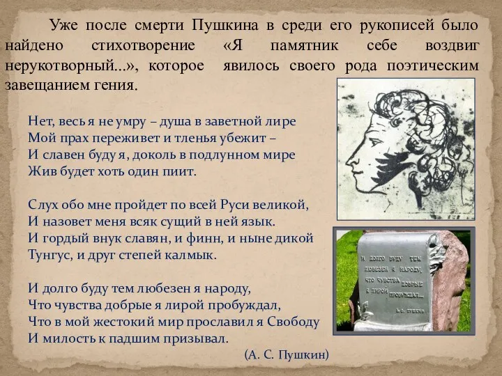 Уже после смерти Пушкина в среди его рукописей было найдено