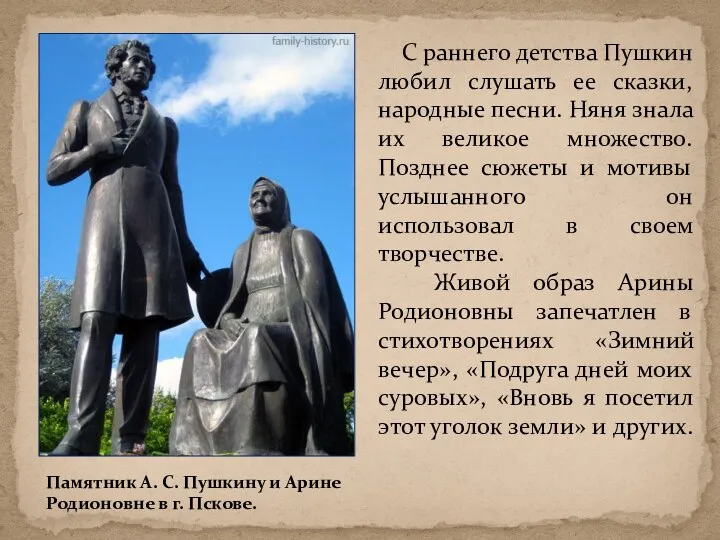 С раннего детства Пушкин любил слушать ее сказки, народные песни. Няня знала их