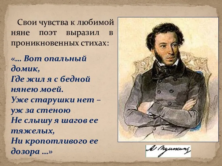 «… Вот опальный домик, Где жил я с бедной нянею моей. Уже старушки