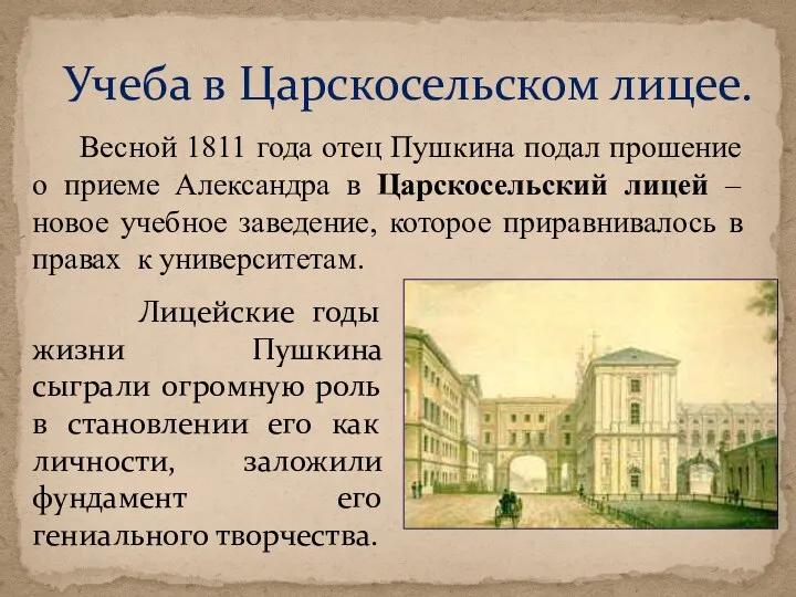 Учеба в Царскосельском лицее. Весной 1811 года отец Пушкина подал прошение о приеме