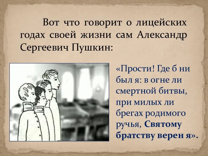 Вот что говорит о лицейских годах своей жизни сам Александр Сергеевич Пушкин: «Прости!