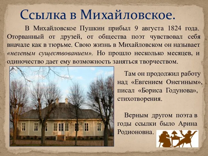 Ссылка в Михайловское. В Михайловское Пушкин прибыл 9 августа 1824