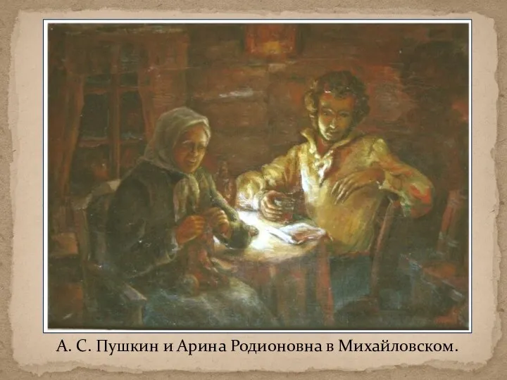 А. С. Пушкин и Арина Родионовна в Михайловском.