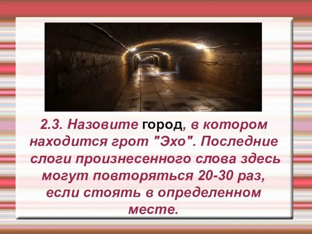 2.3. Назовите город, в котором находится грот "Эхо". Последние слоги произнесенного слова здесь