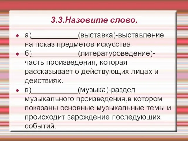 3.3.Назовите слово. а)___________(выставка)-выставление на показ предметов искусства. б)___________(литературоведение)-часть произведения, которая