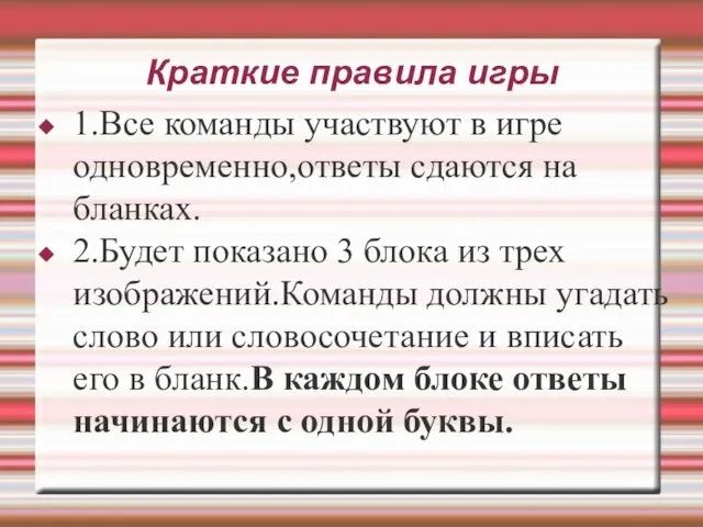 Краткие правила игры 1.Все команды участвуют в игре одновременно,ответы сдаются