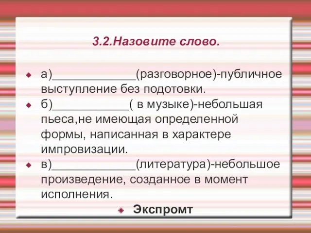 3.2.Назовите слово. а)____________(разговорное)-публичное выступление без подотовки. б)___________( в музыке)-небольшая пьеса,не имеющая определенной формы,