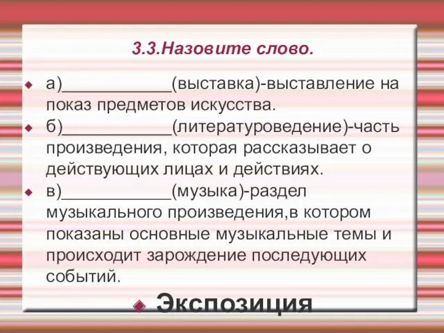 3.3.Назовите слово. а)___________(выставка)-выставление на показ предметов искусства. б)___________(литературоведение)-часть произведения, которая рассказывает о действующих