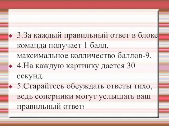 3.За каждый правильный ответ в блоке команда получает 1 балл, максимальное колличество баллов-9.