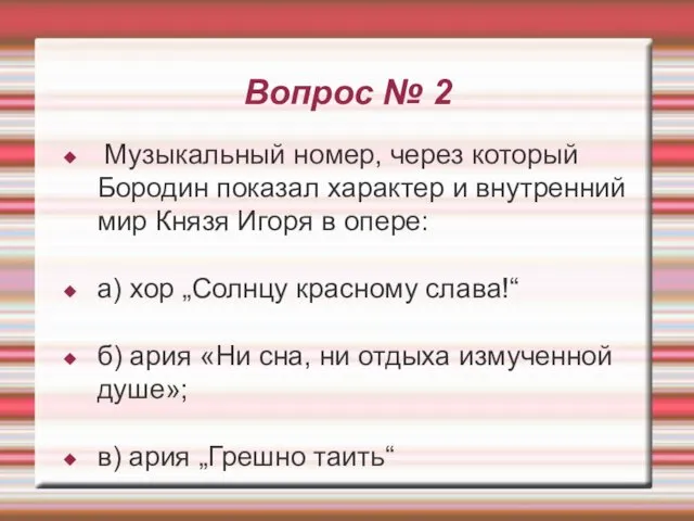 Вопрос № 2 Музыкальный номер, через который Бородин показал характер и внутренний мир