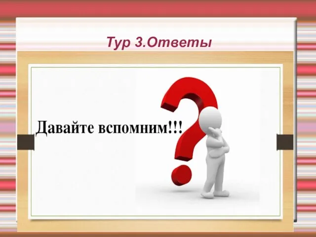 Тур 3.Ответы