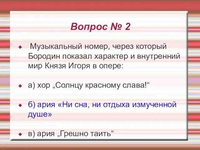 Вопрос № 2 Музыкальный номер, через который Бородин показал характер и внутренний мир