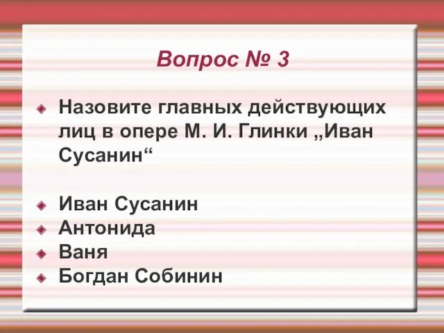 Вопрос № 3 Назовите главных действующих лиц в опере М. И. Глинки „Иван