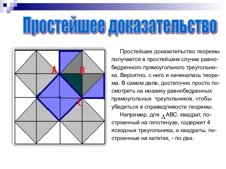 Простейшее доказательство теоремы получается в простейшем случае равно- бедренного прямоугольного треугольни- ка. Вероятно,