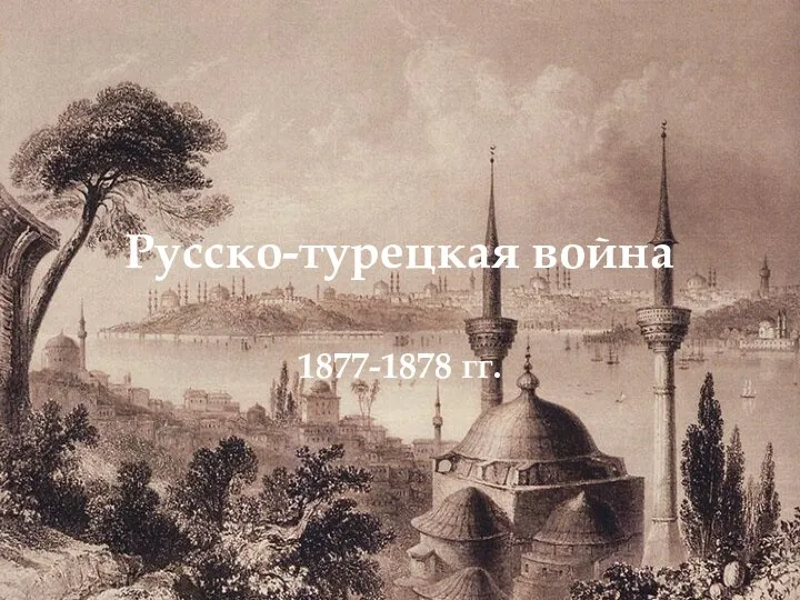 Тема урока: Русско-турецкая война 1877-1878 гг.