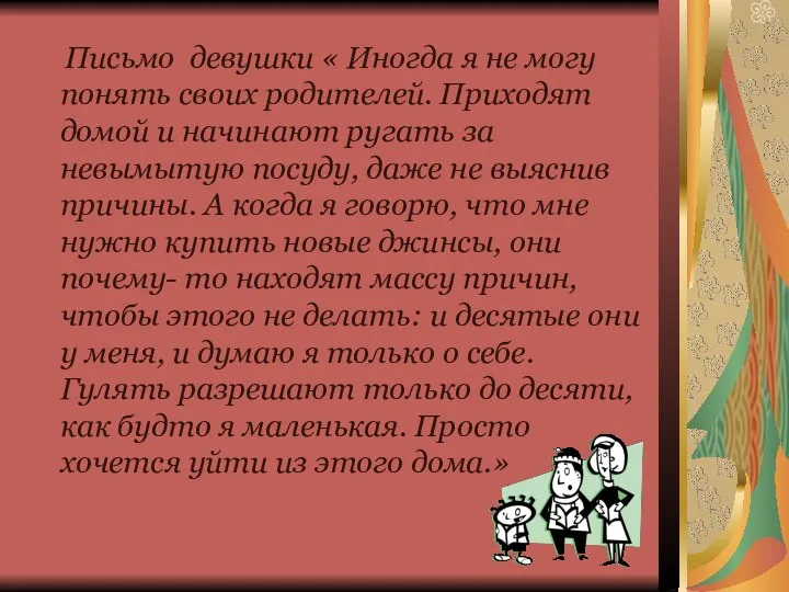 Письмо девушки « Иногда я не могу понять своих родителей.