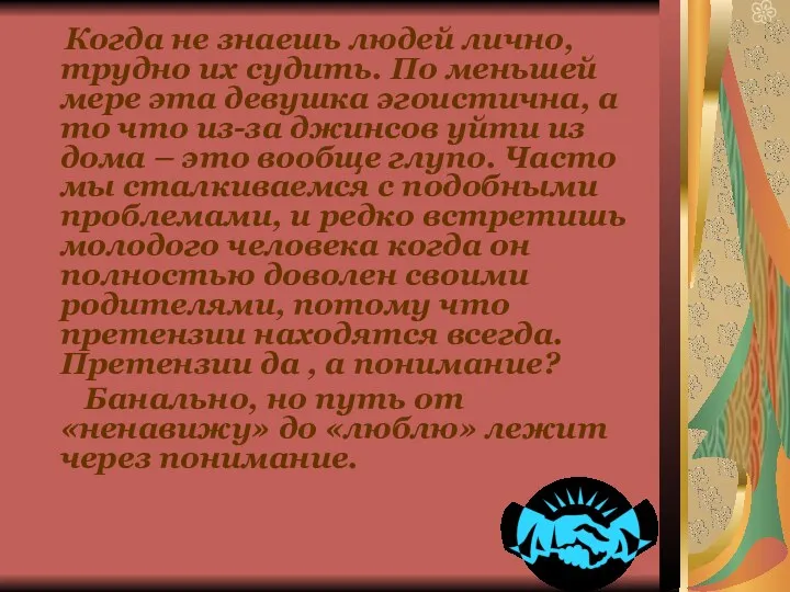 Когда не знаешь людей лично, трудно их судить. По меньшей