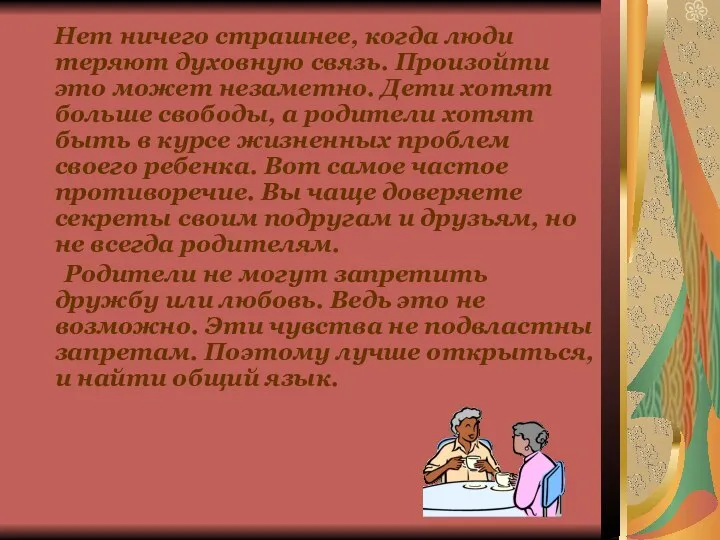 Нет ничего страшнее, когда люди теряют духовную связь. Произойти это