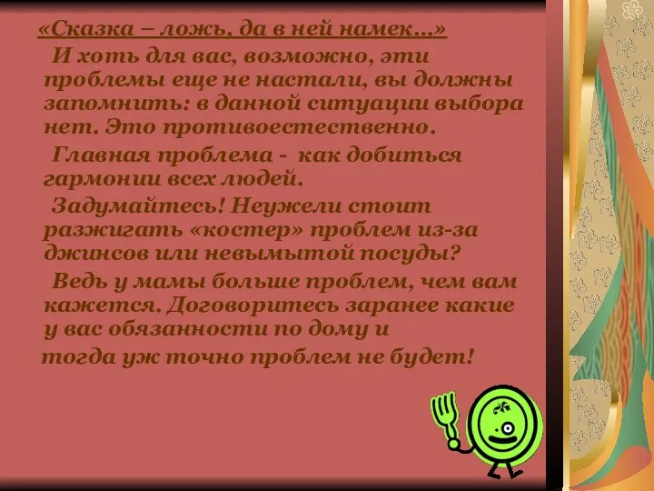 «Сказка – ложь, да в ней намек…» И хоть для