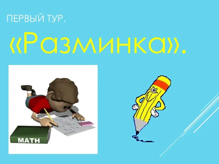 ПЕРВЫЙ ТУР. «Разминка».