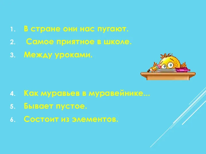 В стране они нас пугают. Самое приятное в школе. Между уроками. Как муравьев