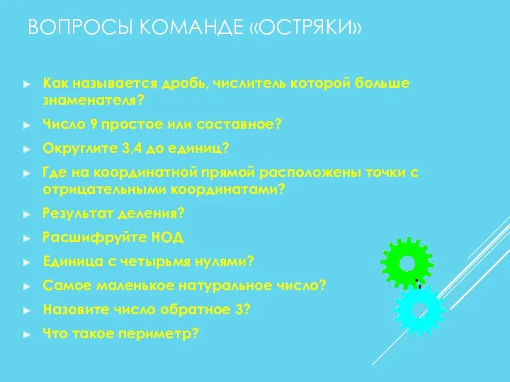 ВОПРОСЫ КОМАНДЕ «ОСТРЯКИ» Как называется дробь, числитель которой больше знаменателя? Число 9 простое