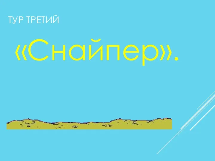 ТУР ТРЕТИЙ «Снайпер».