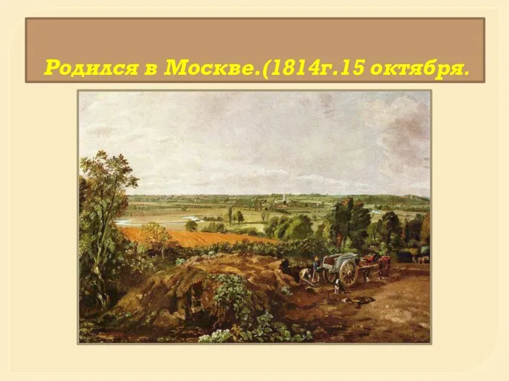 Родился в Москве.(1814г.15 октября.