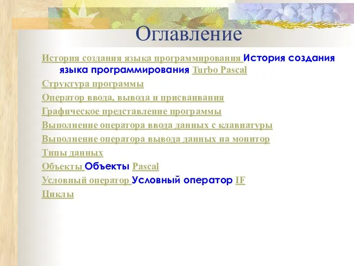 Оглавление История создания языка программирования История создания языка программирования Turbo