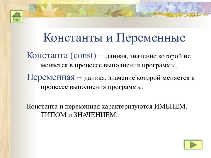 Константы и Переменные Константа (const) – данная, значение которой не