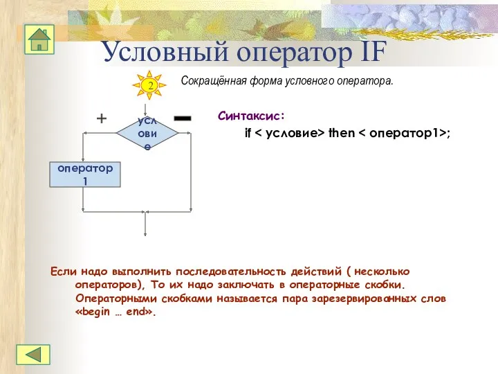 Условный оператор IF Сокращённая форма условного оператора. Синтаксис: if then