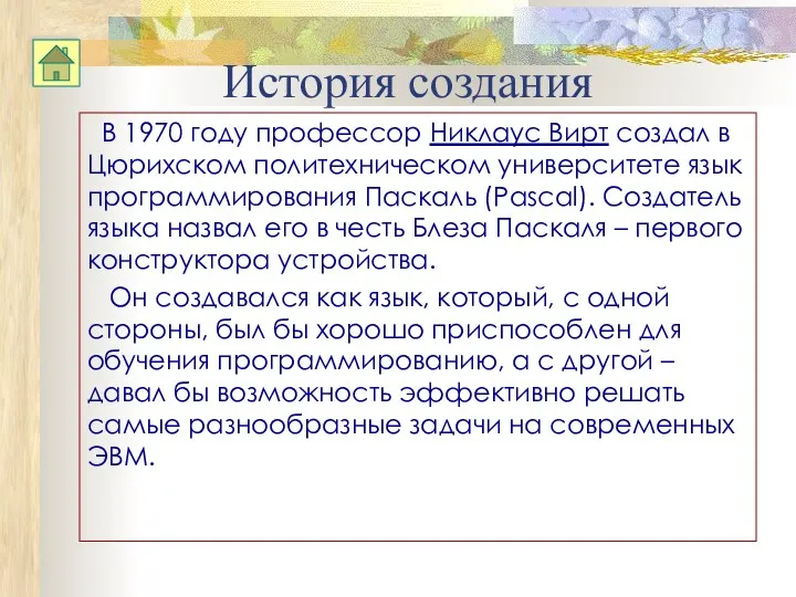 История создания В 1970 году профессор Никлаус Вирт создал в