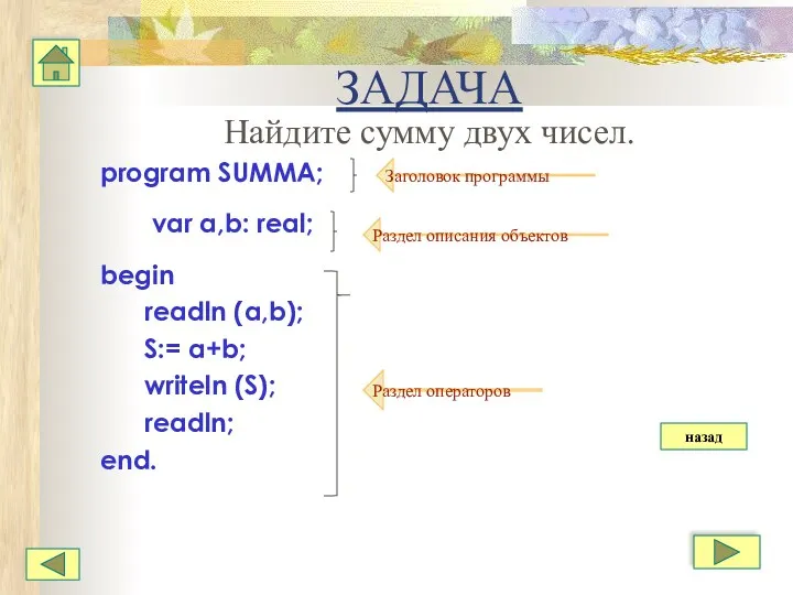 ЗАДАЧА Найдите сумму двух чисел. program SUMMA; var a,b: real;