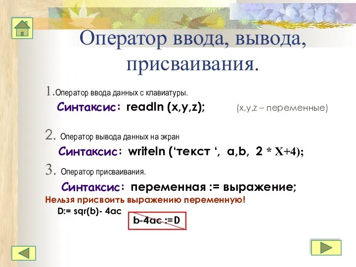 Оператор ввода, вывода, присваивания. 1.Оператор ввода данных с клавиатуры. Синтаксис: