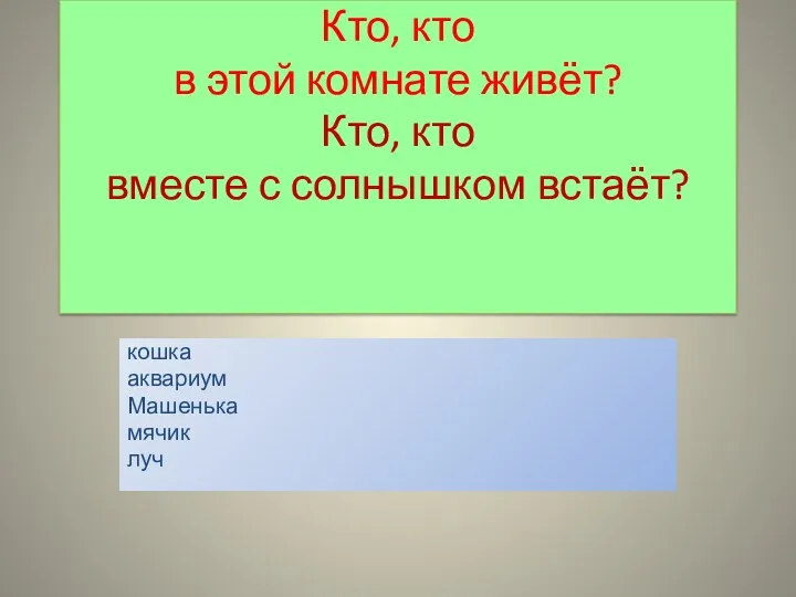 Кто, кто в этой комнате живёт? Кто, кто вместе с