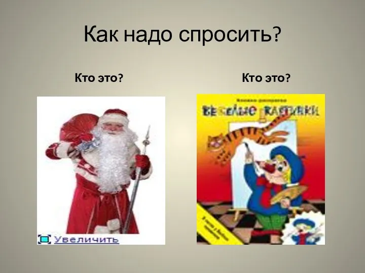 Как надо спросить? Кто это? Кто это?