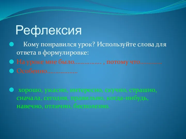 Рефлексия Кому понравился урок? Используйте слова для ответа в формулировке: