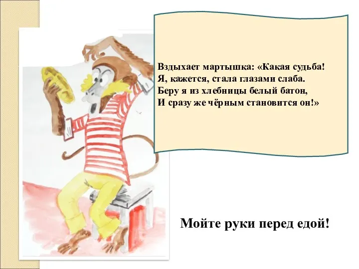 Вздыхает мартышка: «Какая судьба! Я, кажется, стала глазами слаба. Беру