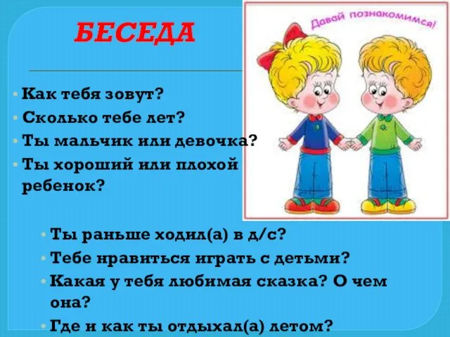 Ты раньше ходил(а) в д/с? Тебе нравиться играть с детьми?