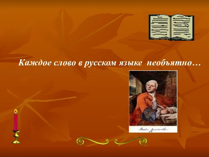 Каждое слово в русском языке необъятно…