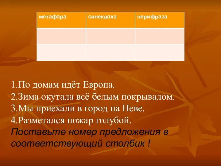 1.По домам идёт Европа. 2.Зима окутала всё белым покрывалом. 3.Мы