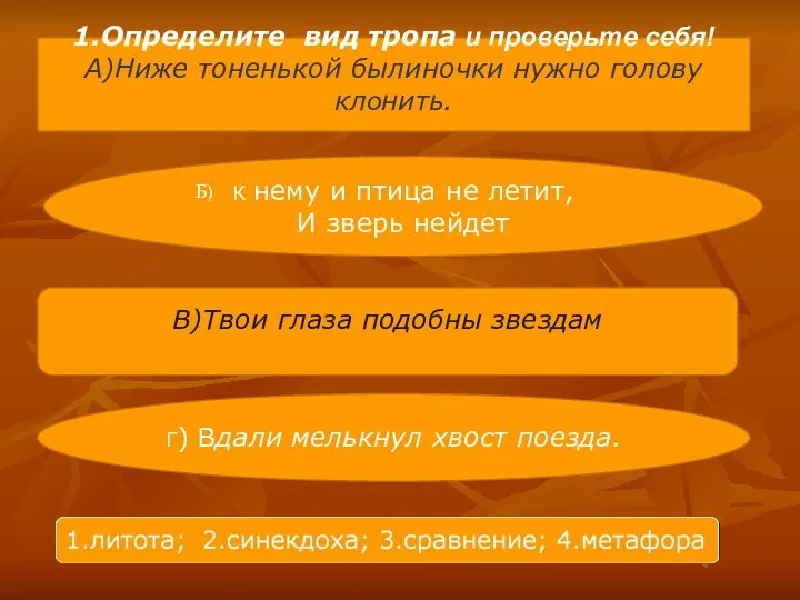 1.Определите вид тропа и проверьте себя! А)Ниже тоненькой былиночки нужно